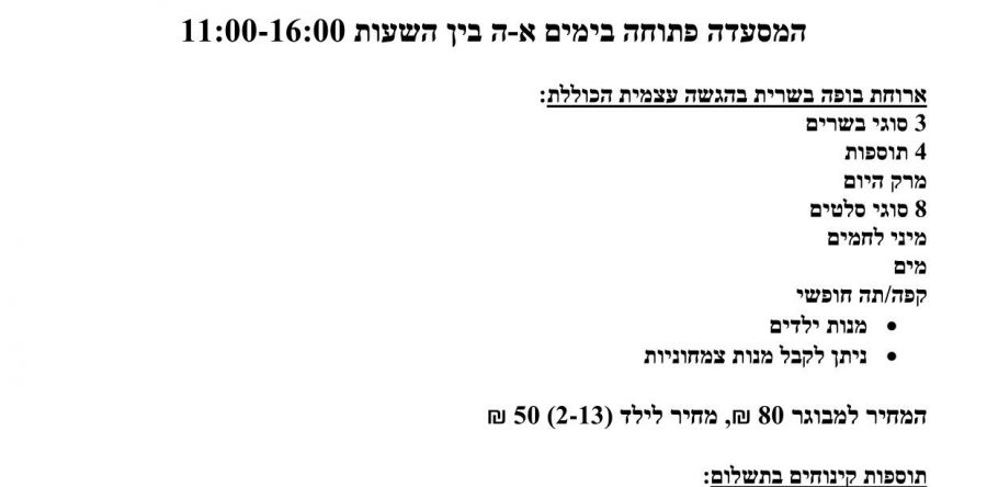 מסעדה בכשרות מהדרין במצפה רמון